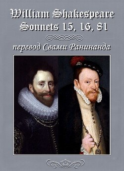 читать Сонеты 15, 16, 81 Уильям Шекспир,  лит. перевод Свами Ранинанда