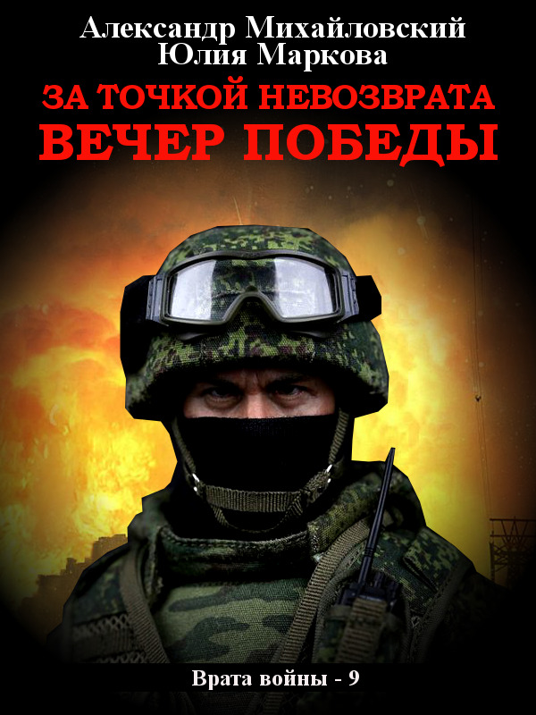 читать За точкой невозврата. Вечер Победы