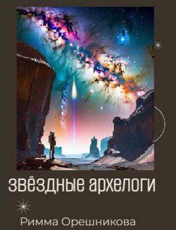 читать Звёздные археологи