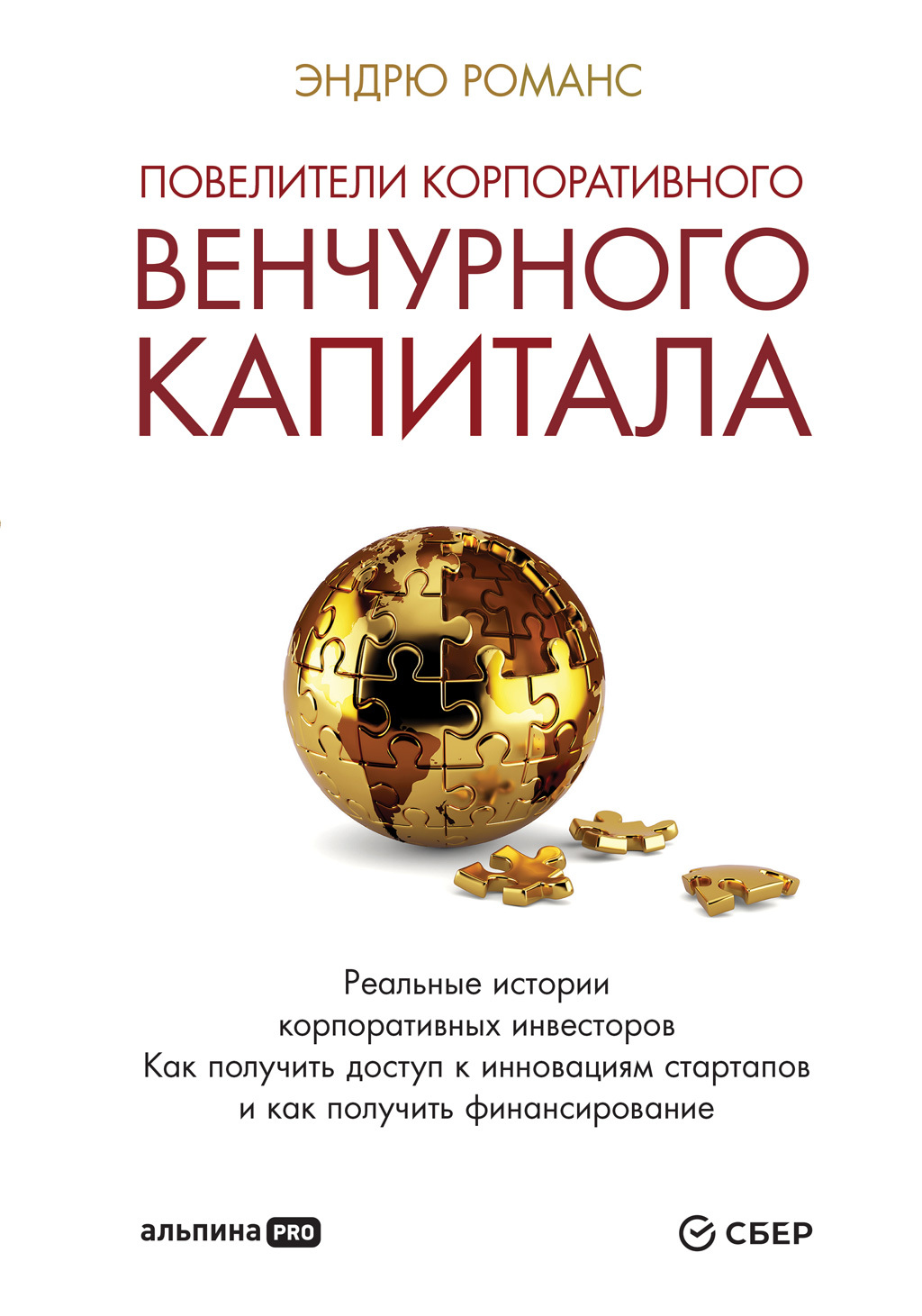 читать Повелители корпоративного венчурного капитала. Реальные истории корпоративных инвесторов