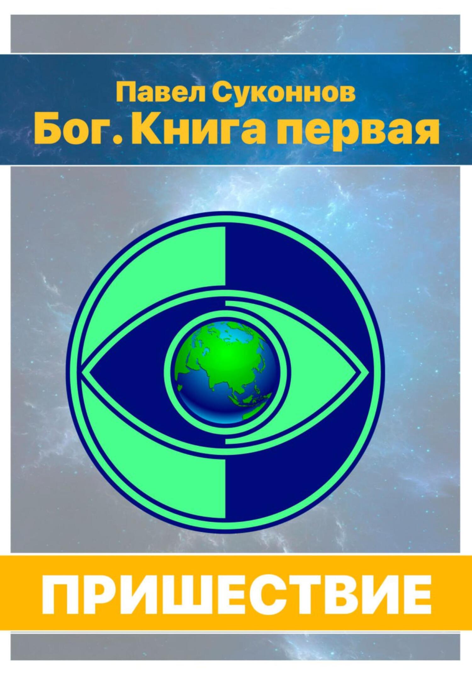 читать Бог. Книга 1. Пришествие