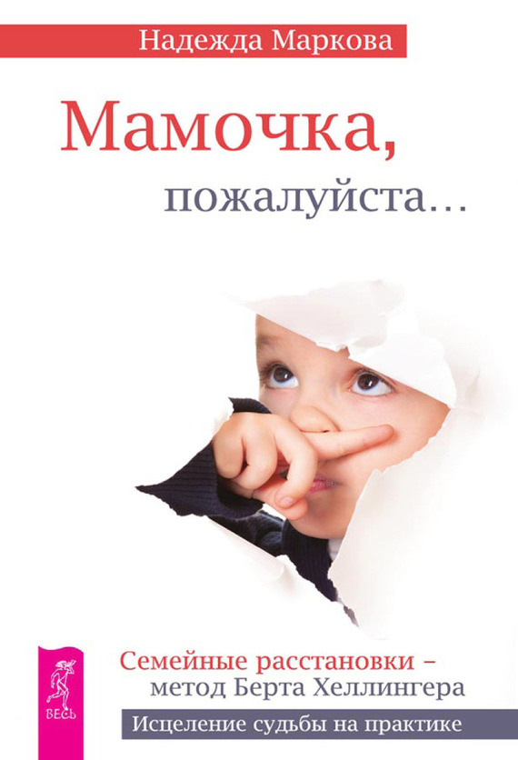 читать Мамочка, пожалуйста…Семейные расстановки – метод Берта Хеллингера