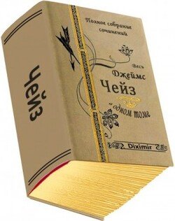 читать Весь Чейз Джеймс Хэдли в одном томе