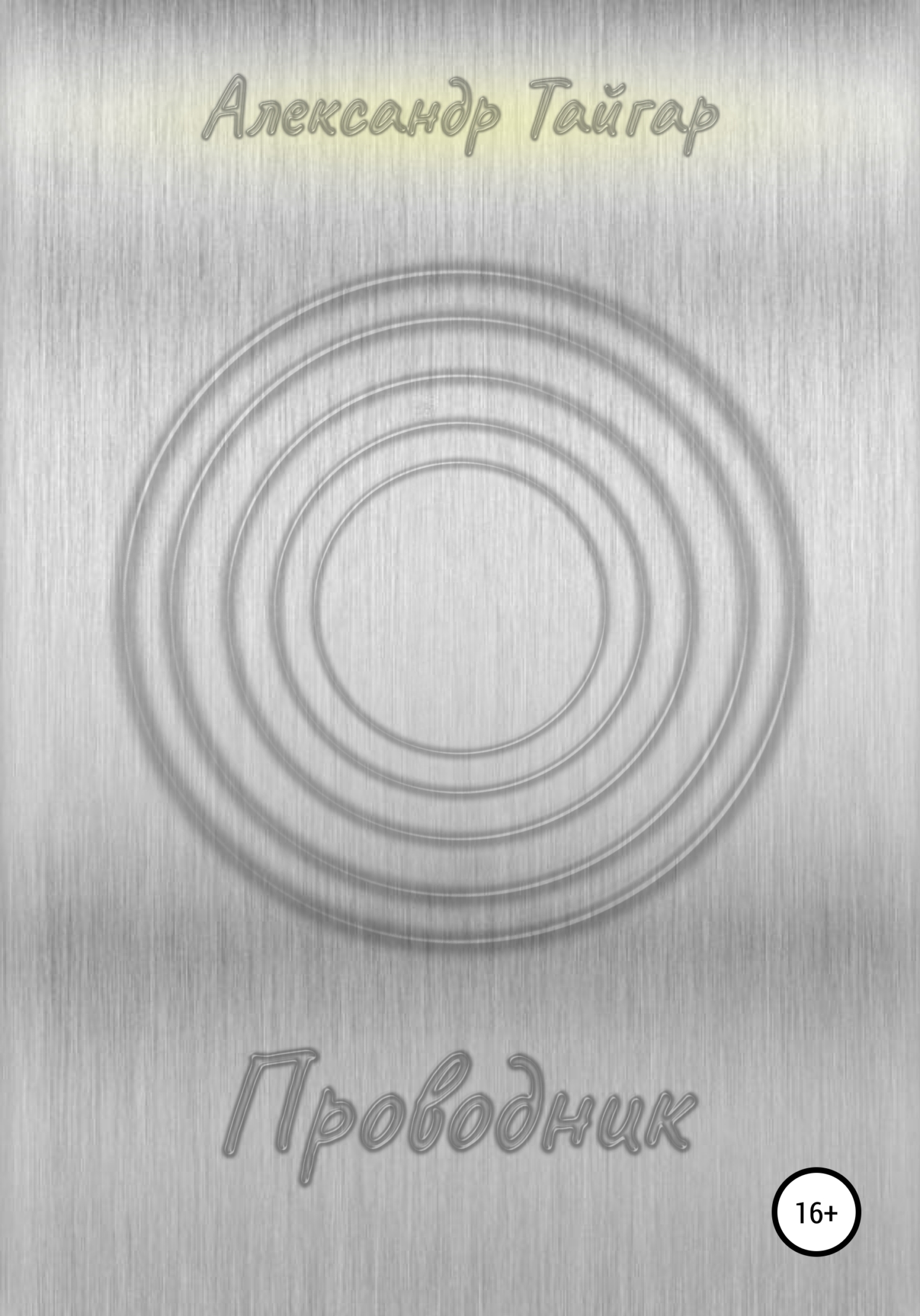 читать Проводник