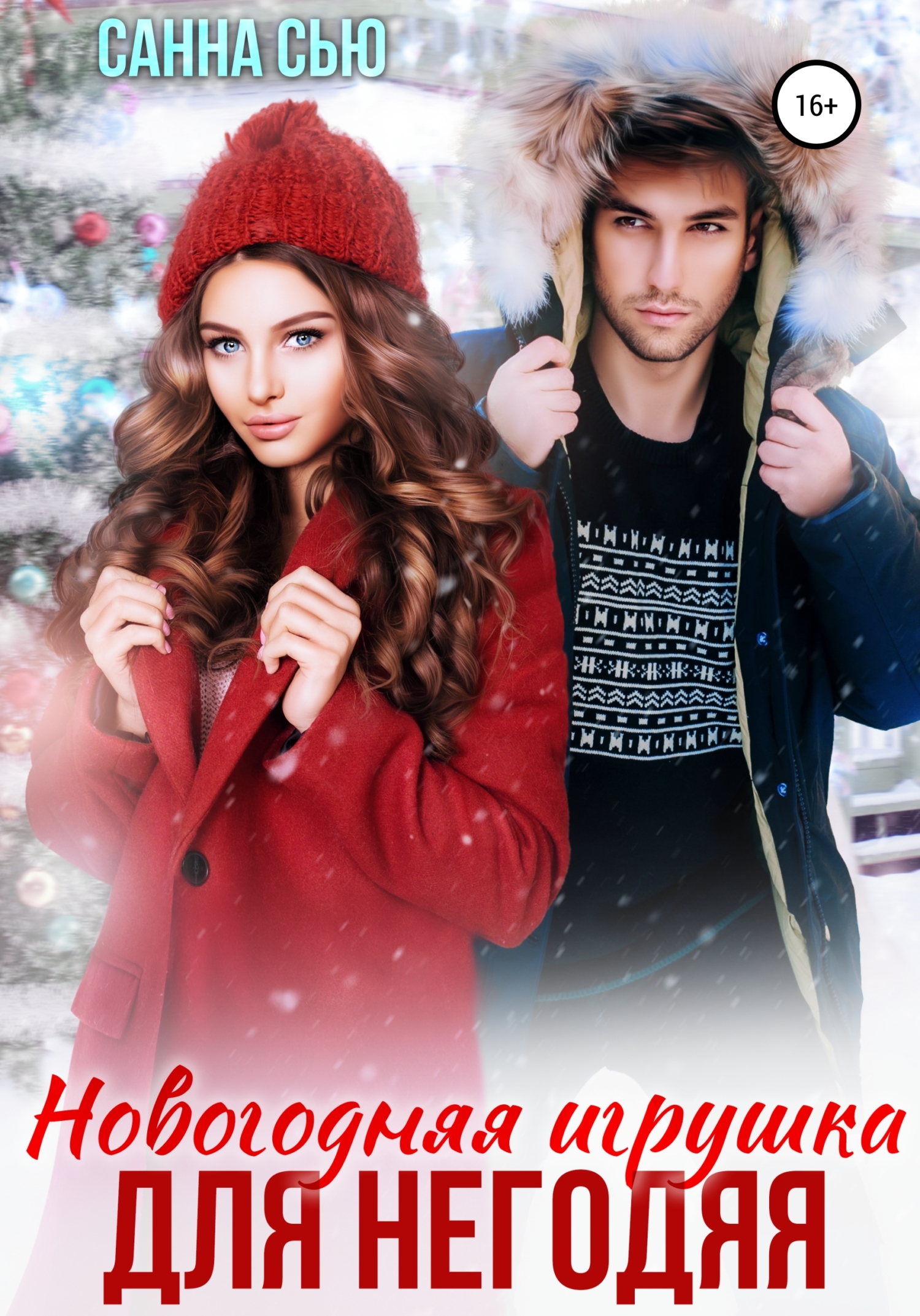 читать Новогодняя игрушка для негодяя