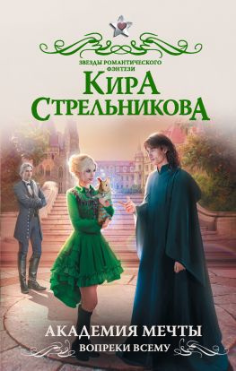 читать Академия мечты. Вопреки всему