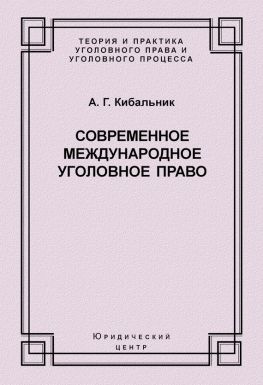 читать Современное международное уголовное право