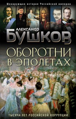 читать Оборотни в эполетах [Тысяча лет Российской коррупции]