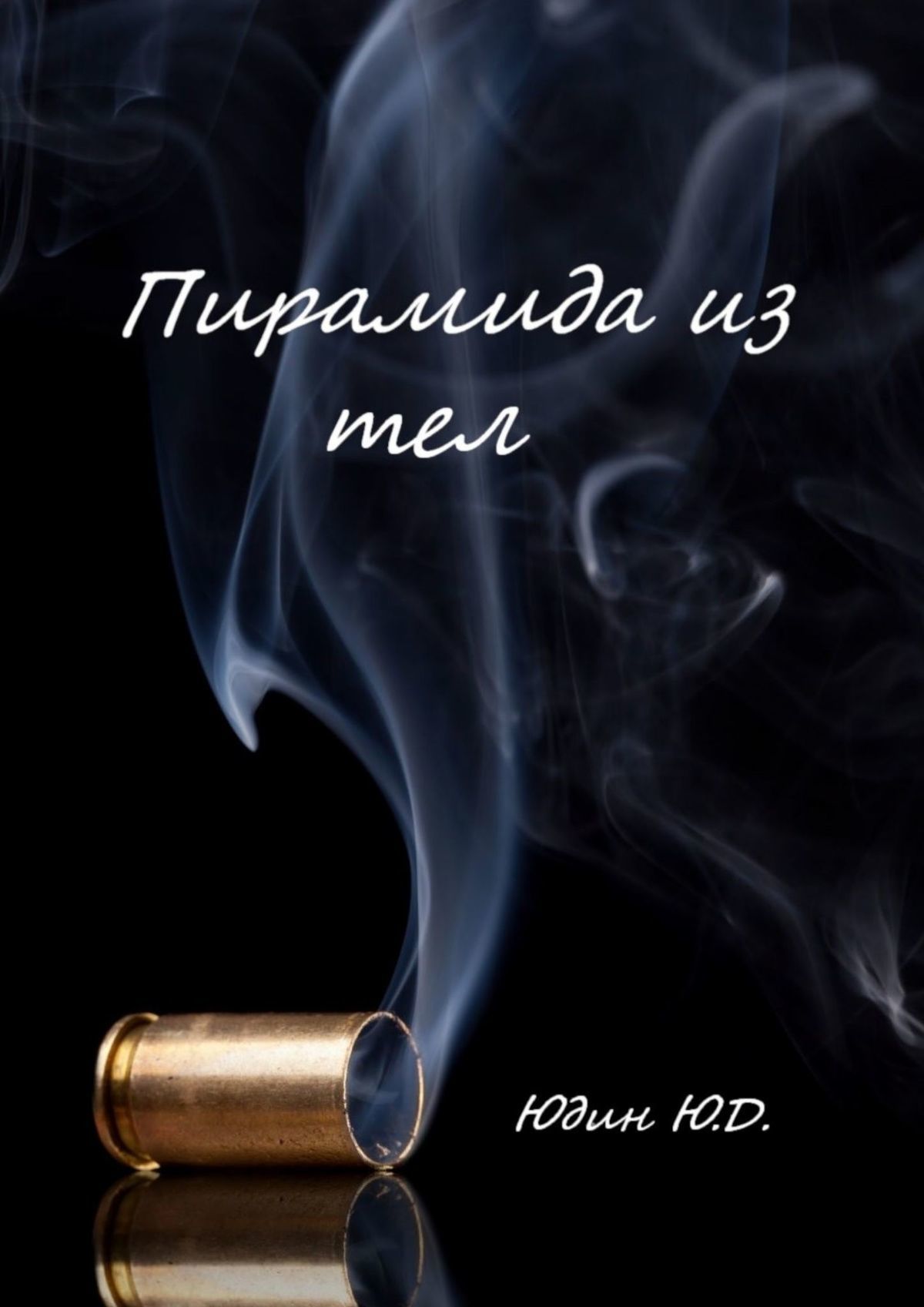 читать Пирамида из тел. Горькое предательство