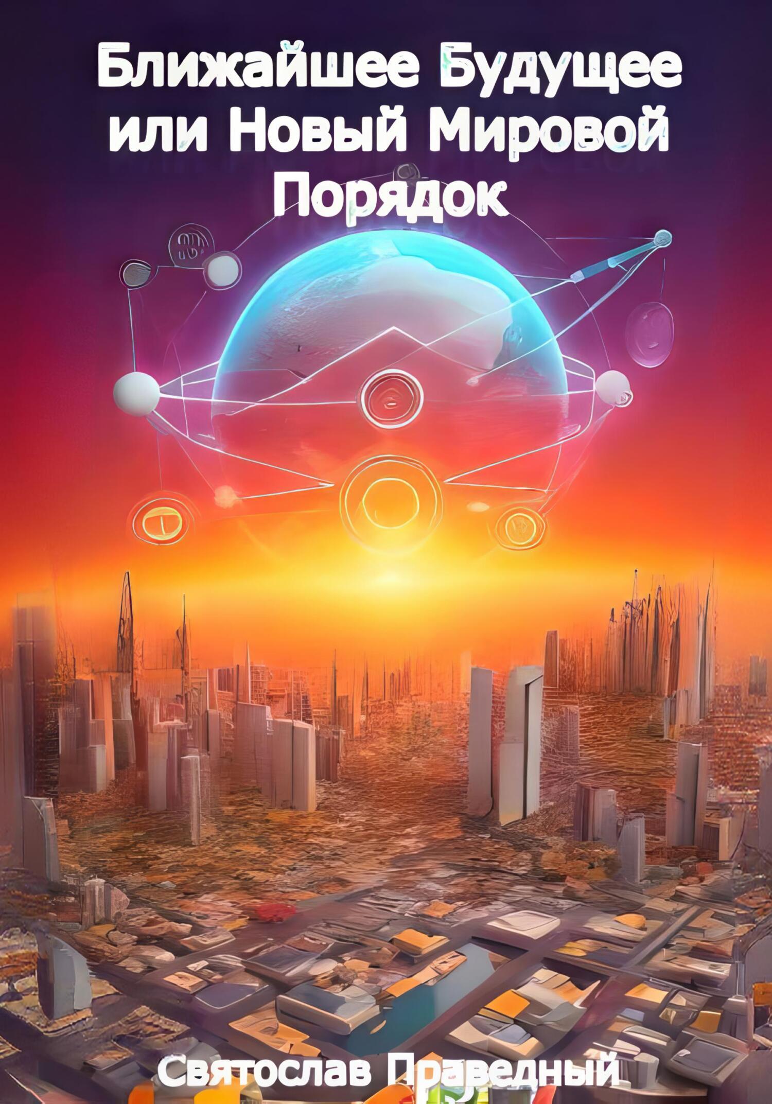 читать Ближайшее Будущее или Новый Мировой Порядок