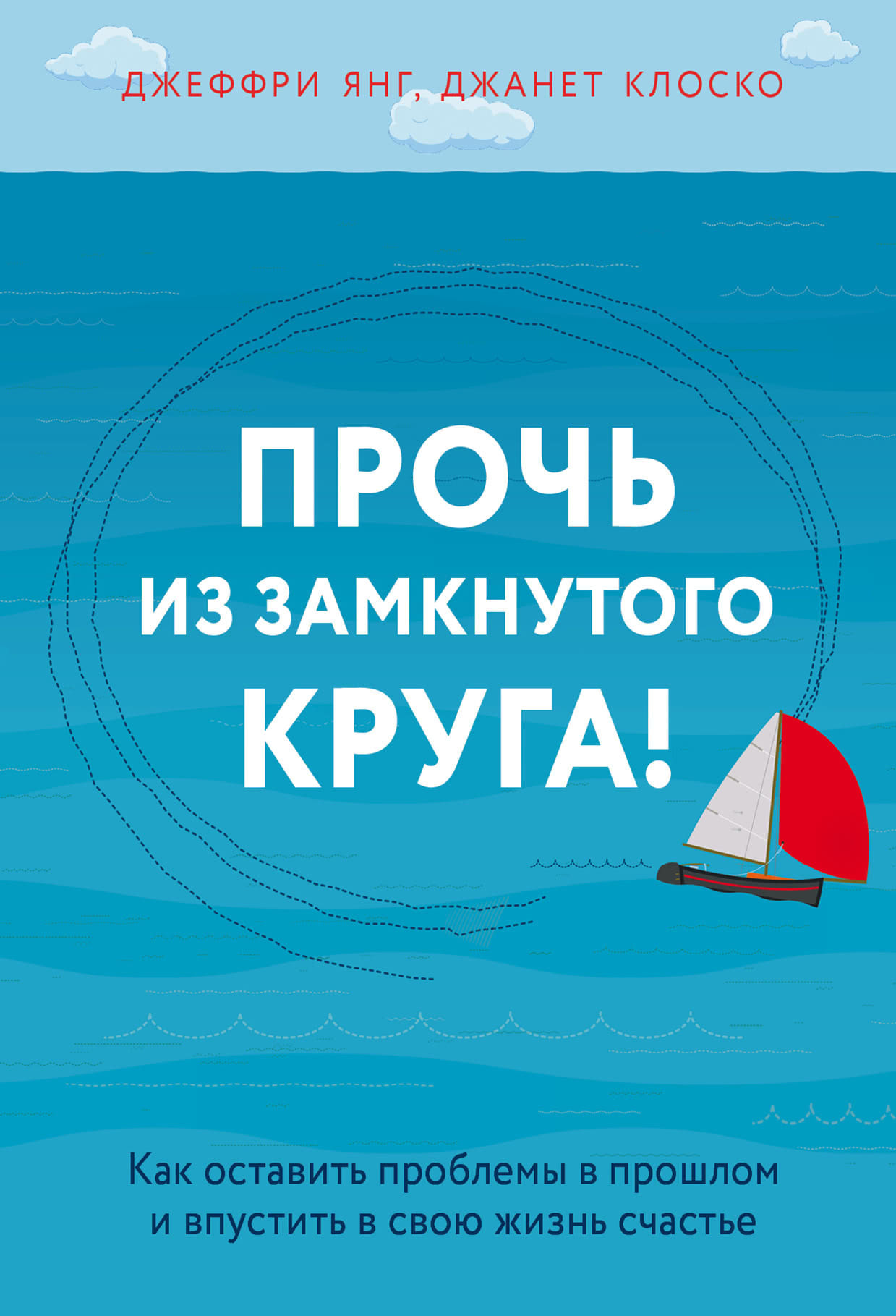 читать Прочь из замкнутого круга! Как оставить проблемы в прошлом и впустить в свою жизнь счастье