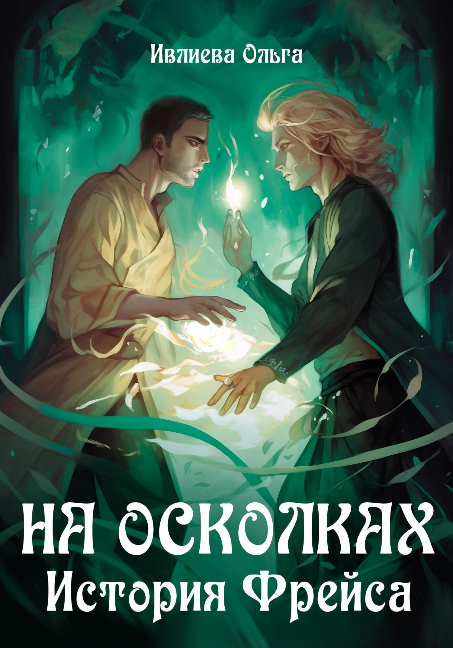 читать На осколках. История Фрейса