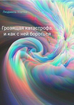 читать Грозящая катастрофа, и как с ней бороться
