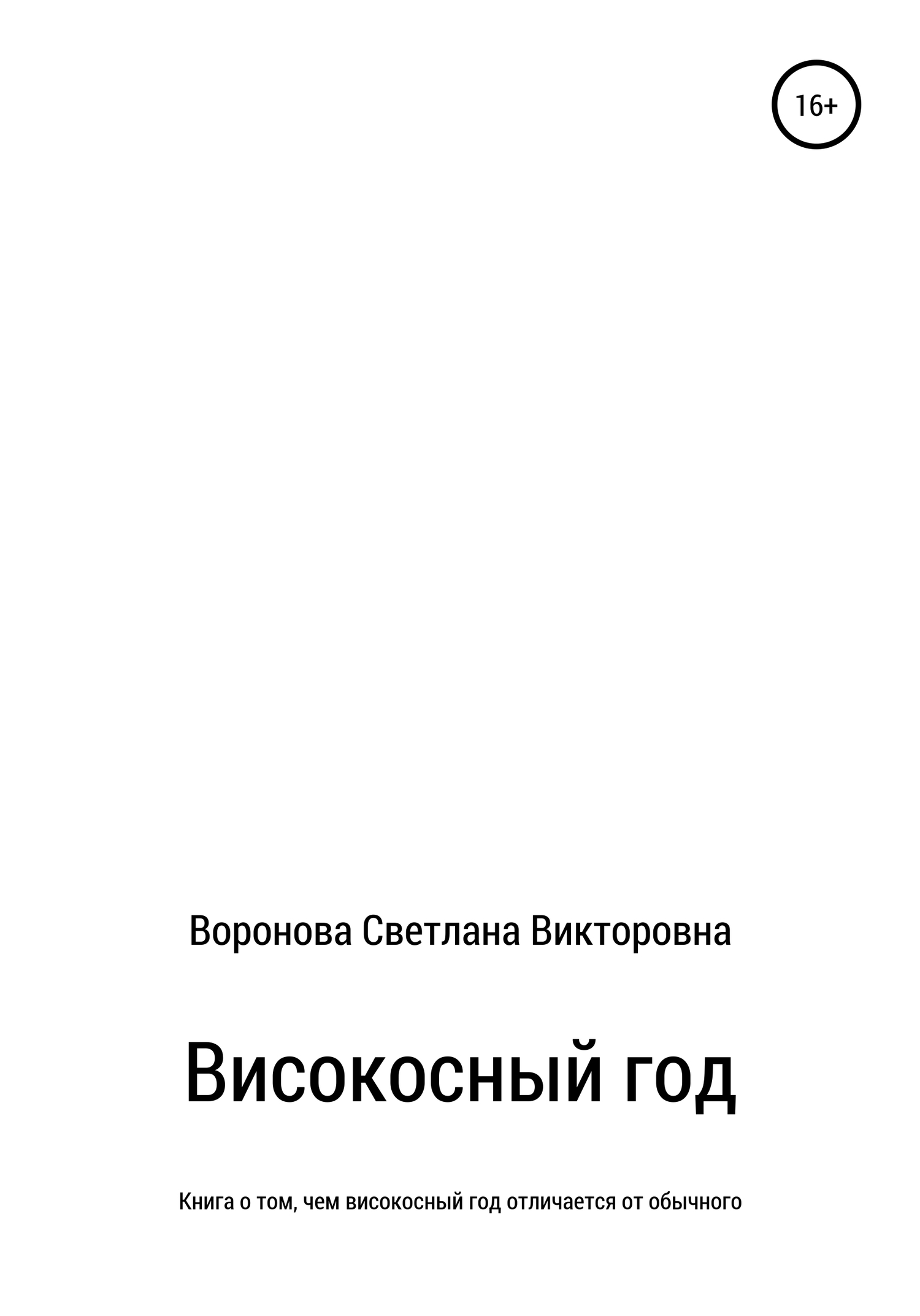 читать Високосный год