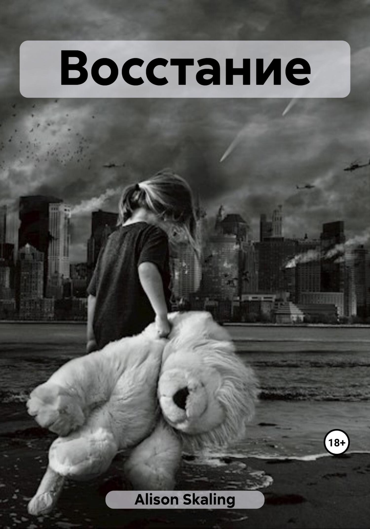 читать Восстание