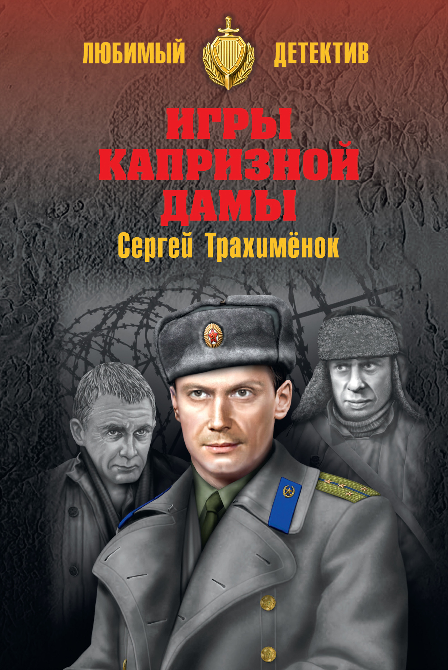 читать Игры капризной дамы