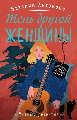 читать Тень другой женщины