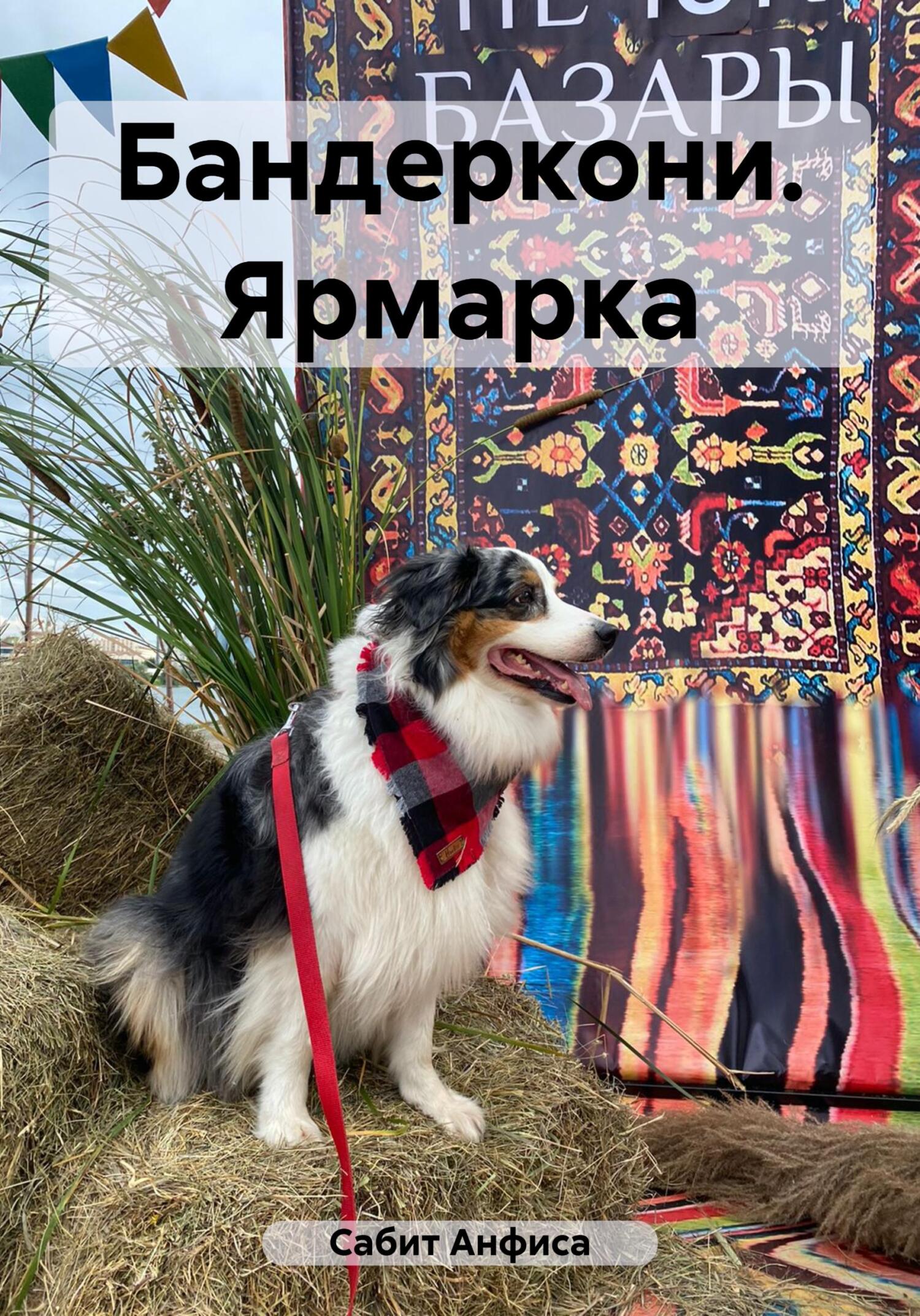 читать Бандеркони. Ярмарка
