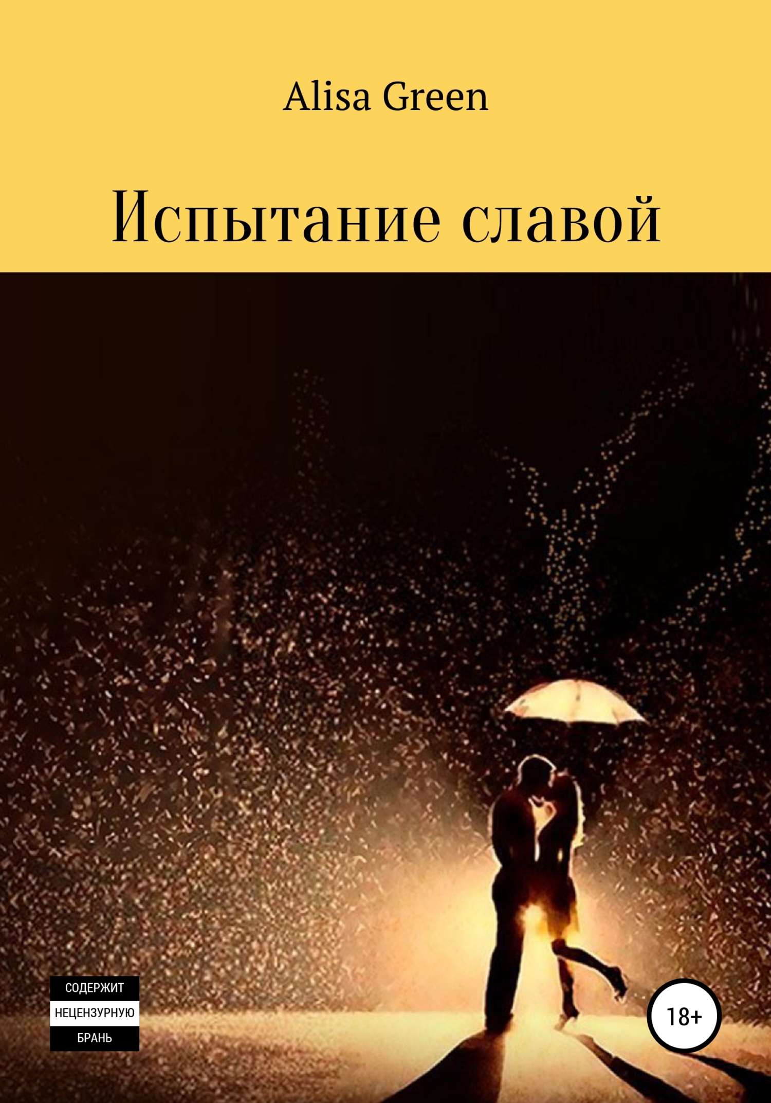 читать Испытание славой