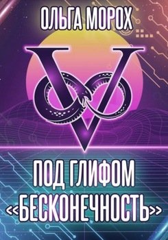 читать Под глифом «Бесконечность»