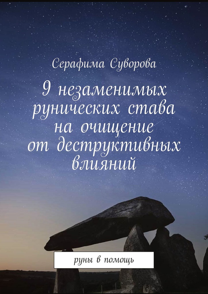 читать 9 незаменимых рунических става на очищение от деструктивных влияний. Руны в помощь