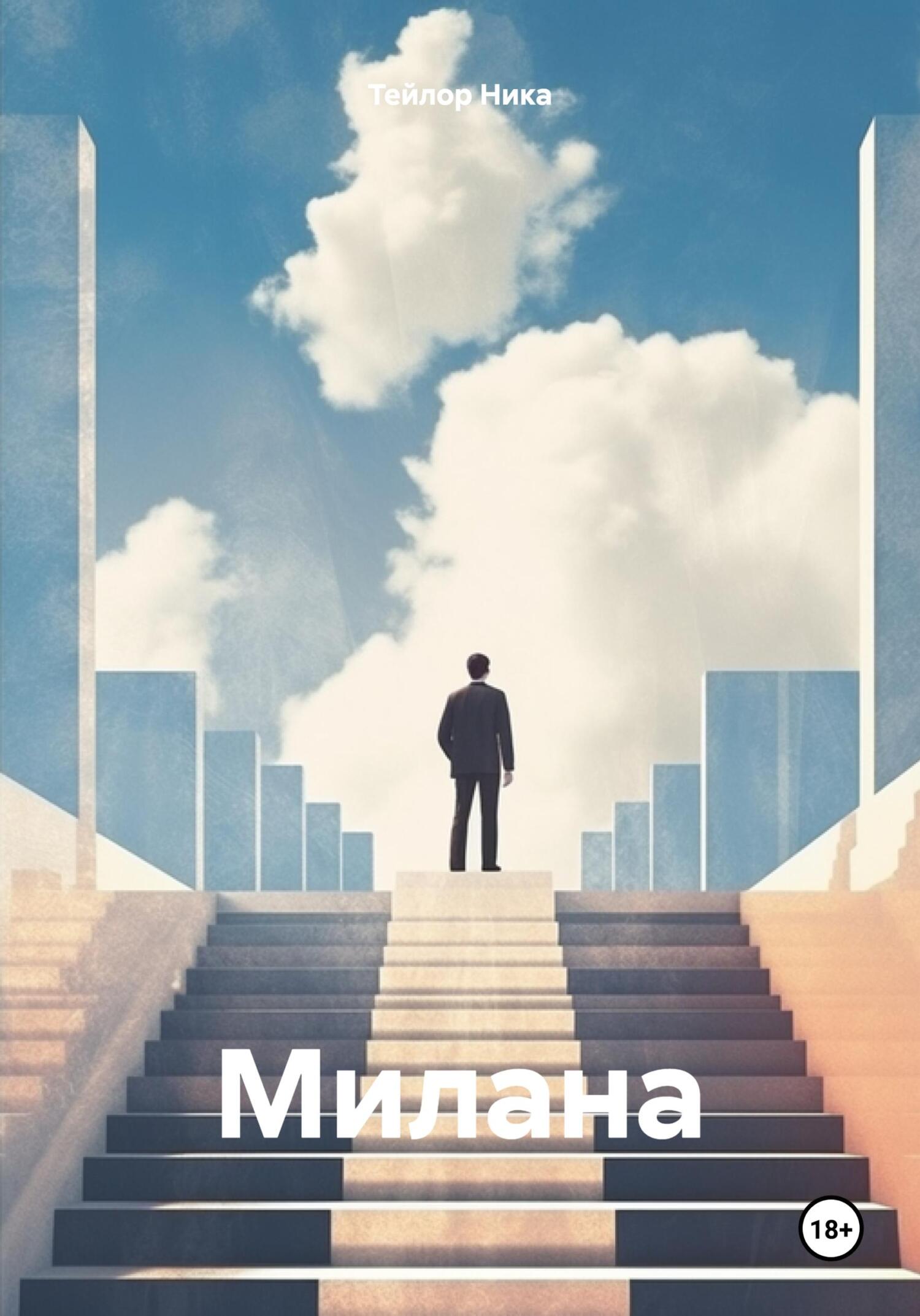 читать Милана