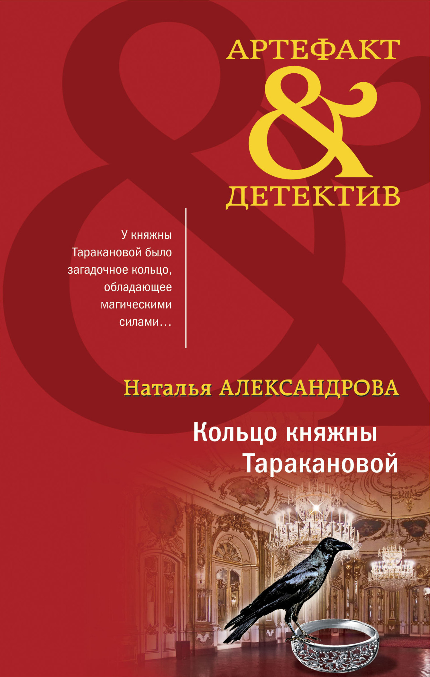 читать Кольцо княжны Таракановой