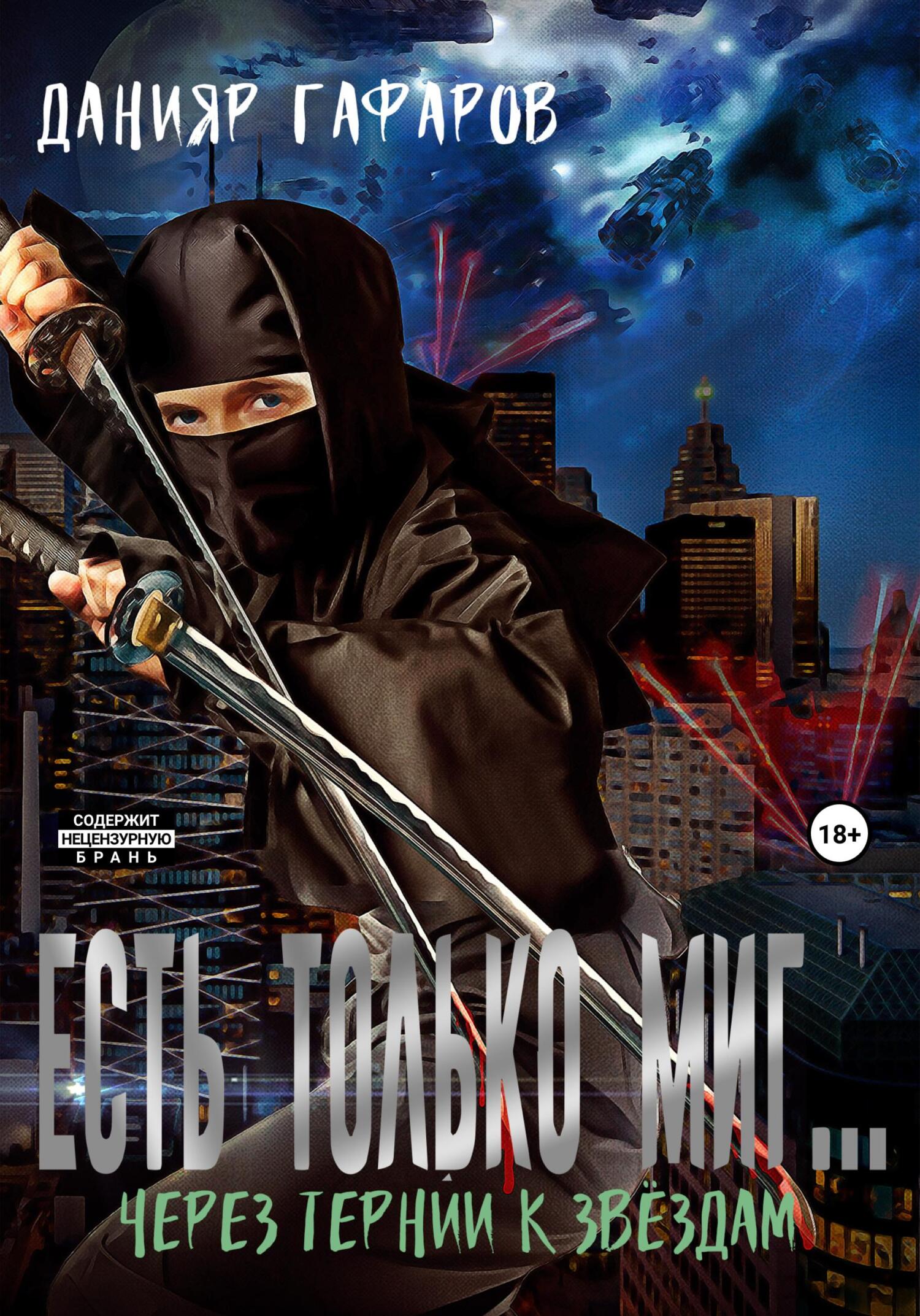 читать Есть только миг… Через тернии к звёздам