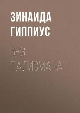 читать Без талисмана