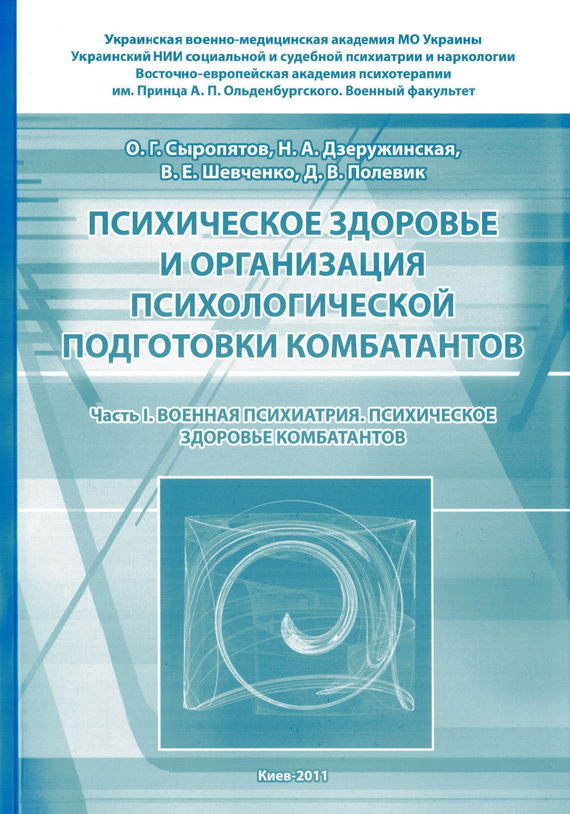 читать Психическое здоровье и организация психологической подготовки комбатантов. Часть 1: Военная психиатрия. Психическое здоровье комбатантов