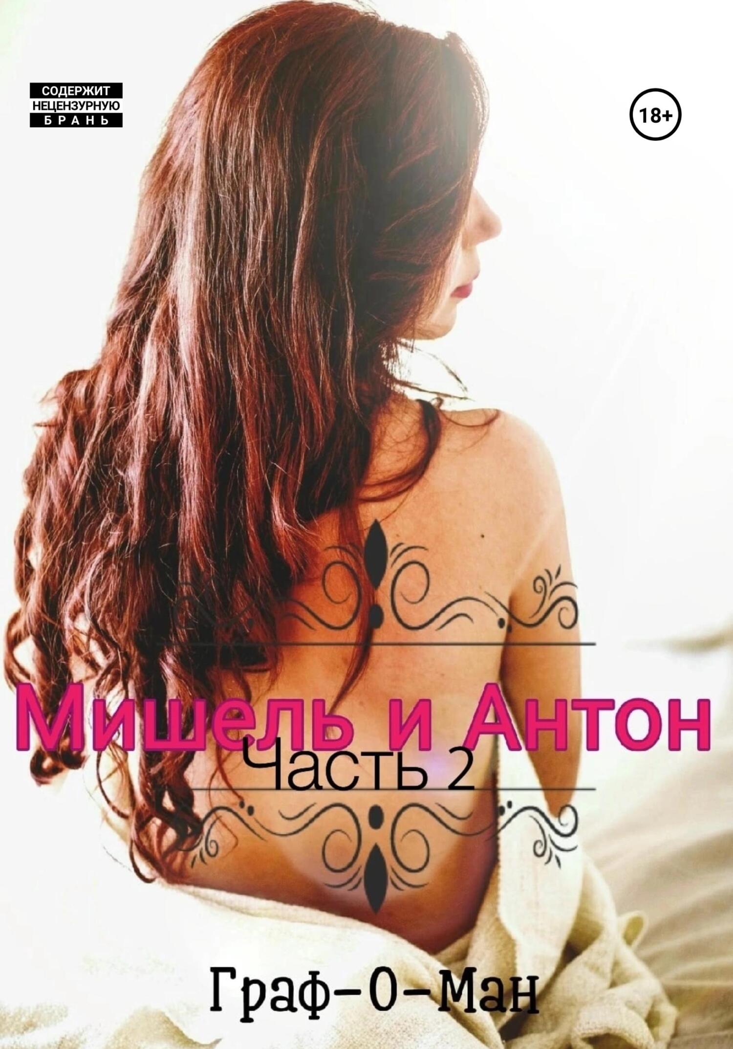 читать Мишель и Антон. Часть 2