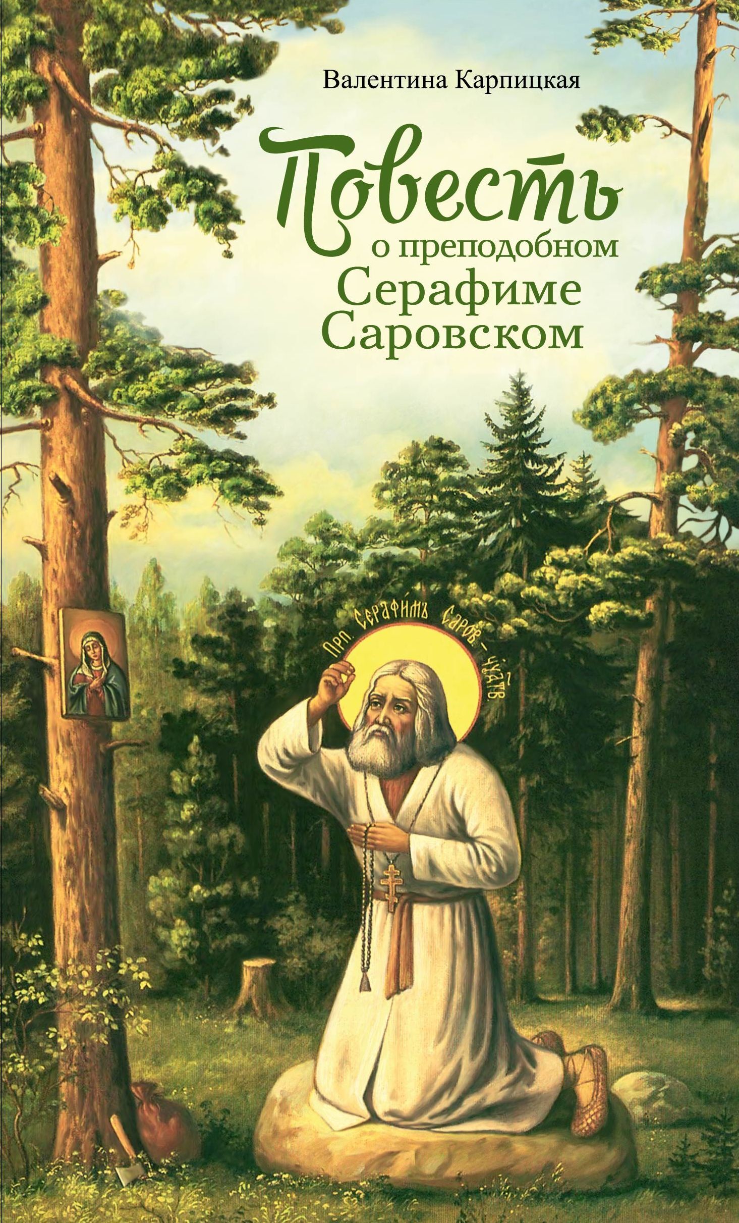читать Повесть о преподобном Серафиме Саровском