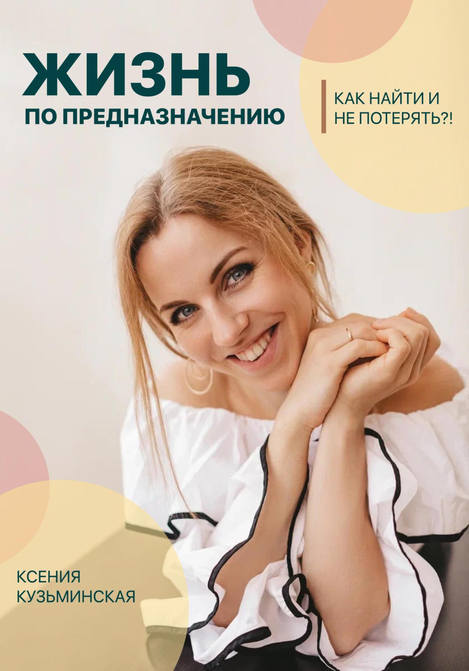 читать Жизнь по предназначению. Как найти и не потерять?!