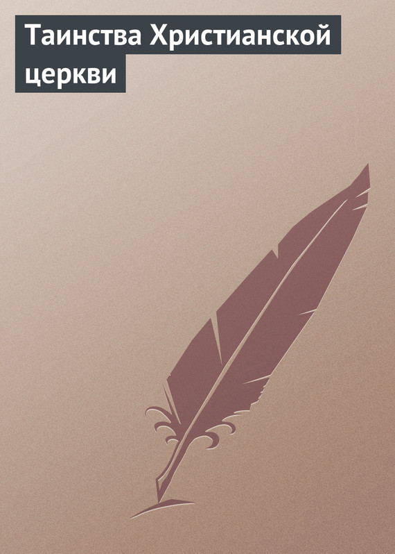 читать Таинства Христианской церкви