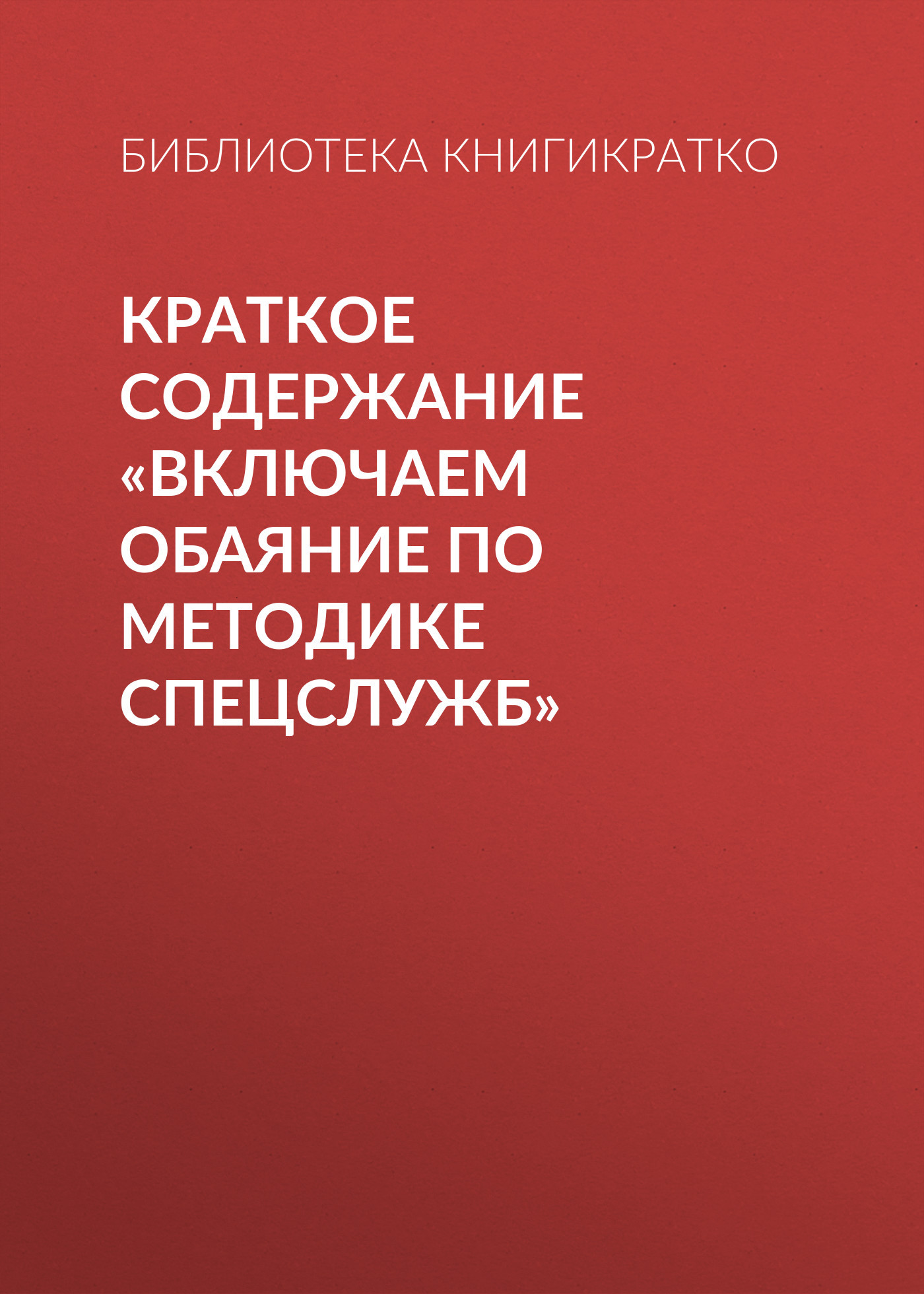 читать Краткое содержание «Включаем обаяние по методике спецслужб»