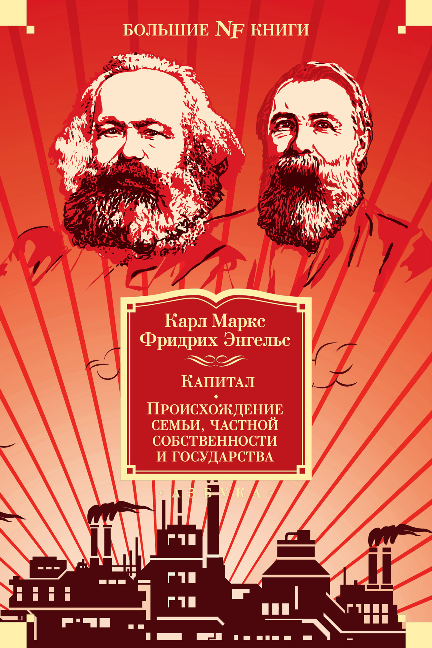 читать Капитал. Происхождение семьи, частной собственности и государства. Манифест Коммунистической партии