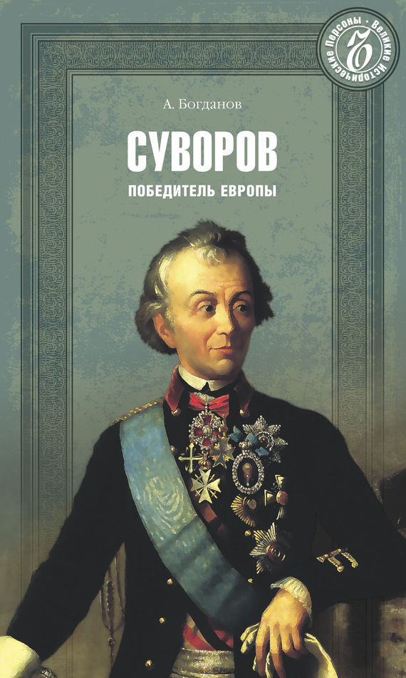 читать Суворов. Победитель Европы