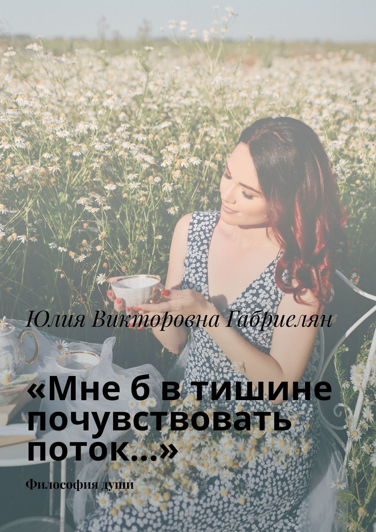 читать «Мне б в тишине почувствовать поток…». Философия души