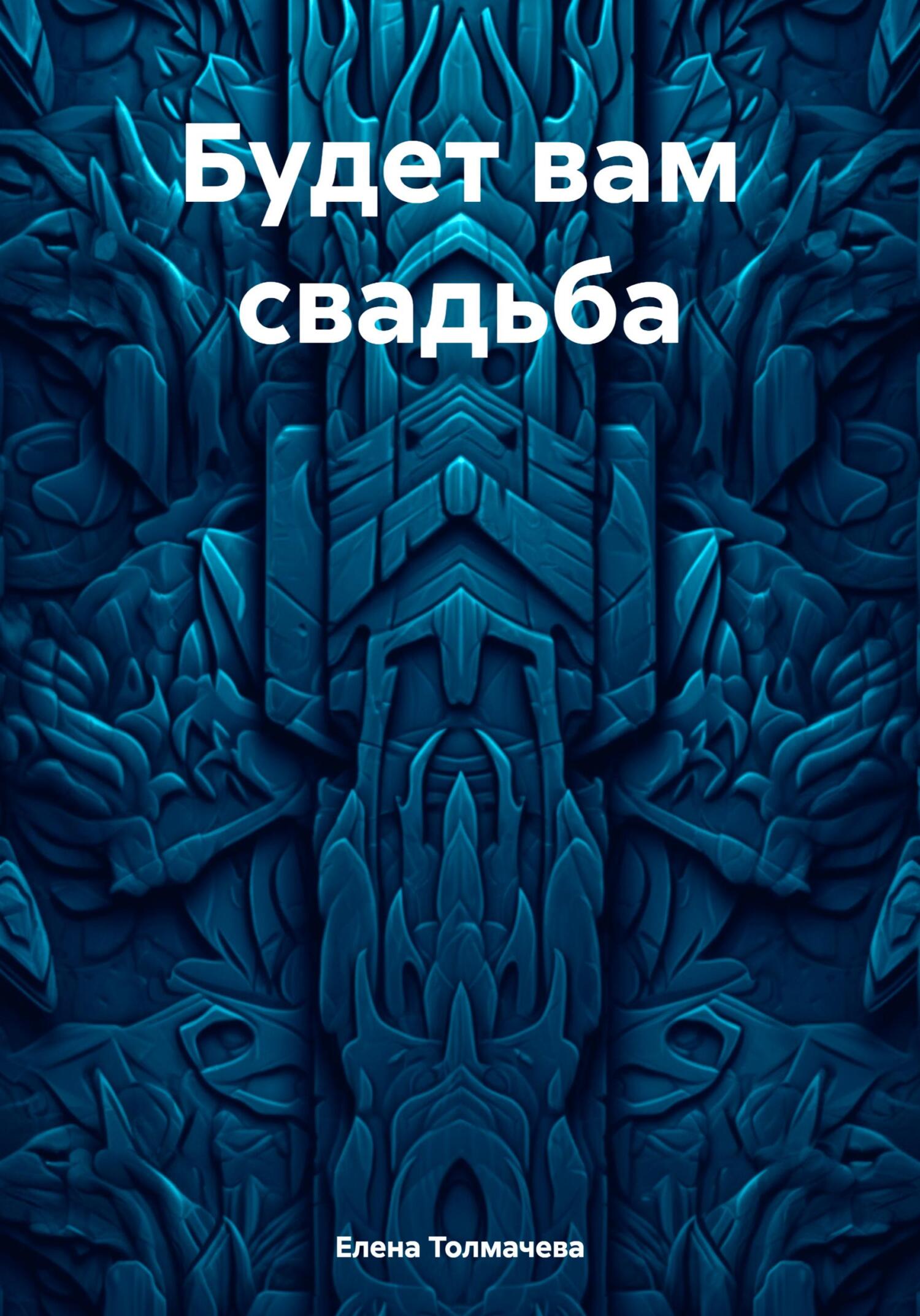 читать Будет вам свадьба
