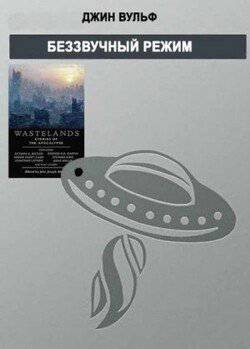 читать Беззвучный режим