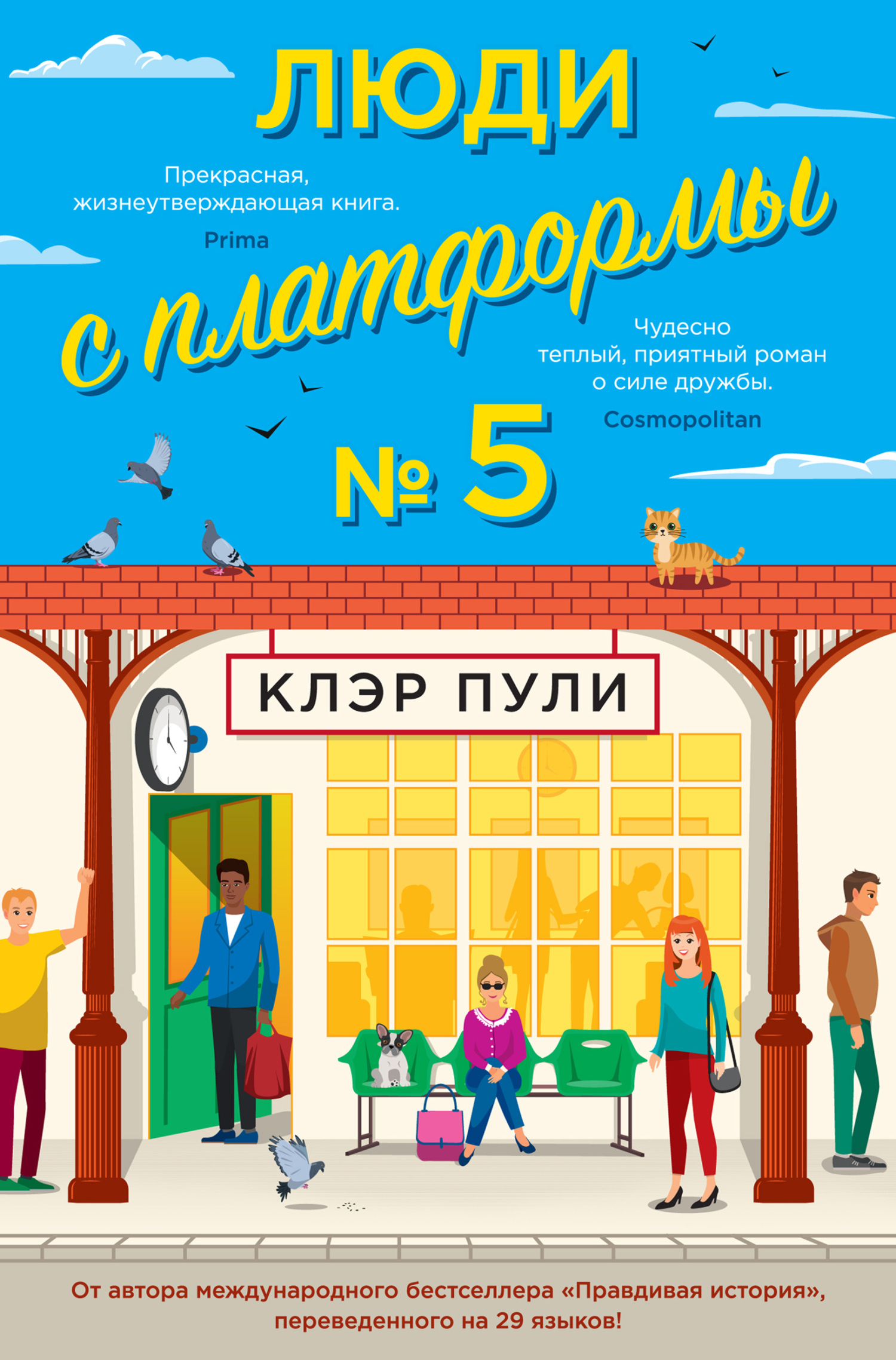 читать Люди с платформы № 5