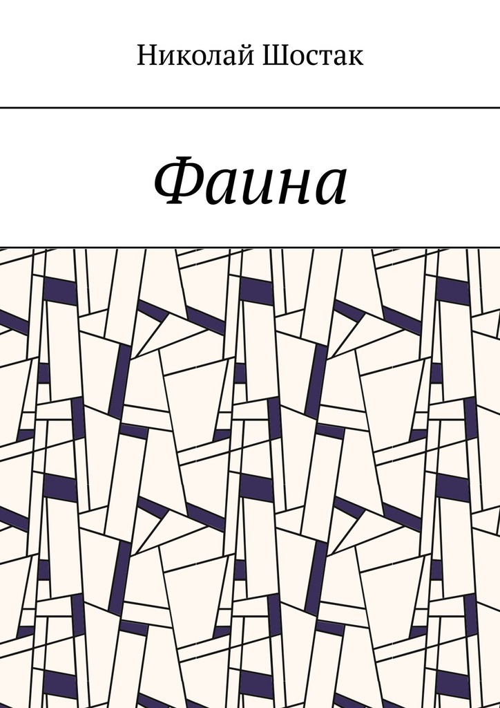 читать Фаина