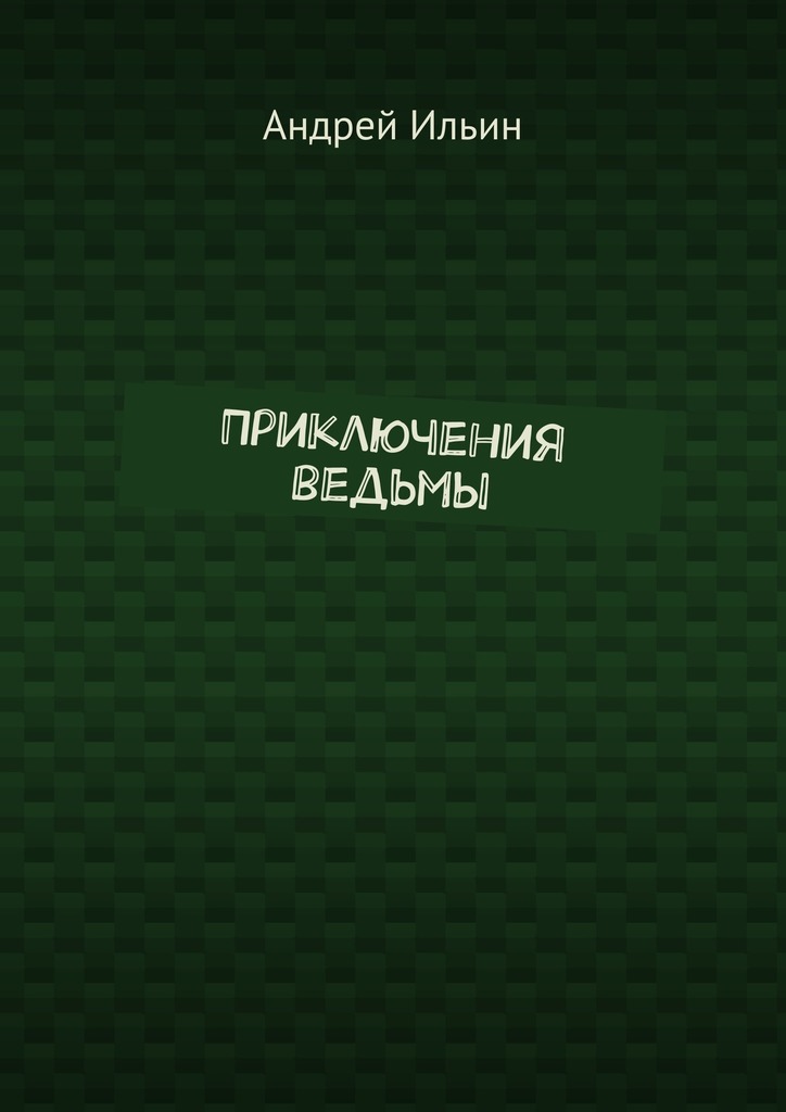 читать Приключения ведьмы