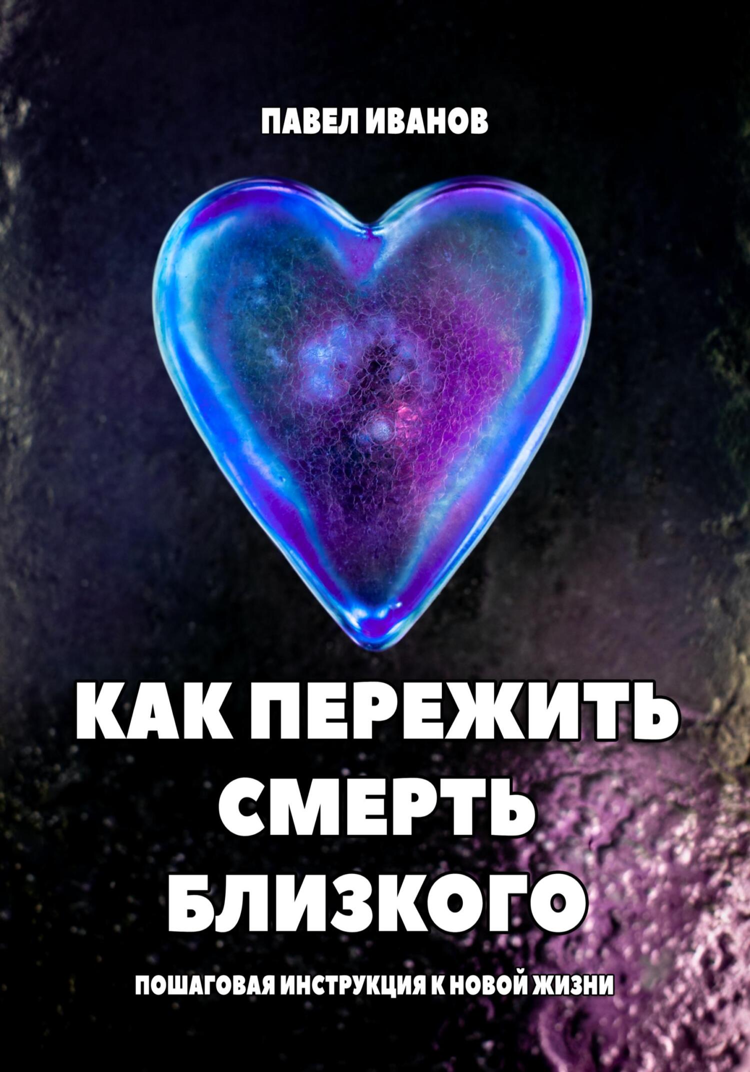 читать Как пережить смерть близкого. Пошаговая инструкция к новой жизни