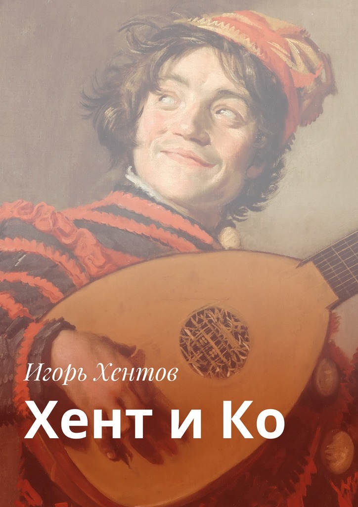 читать Хент и Ко