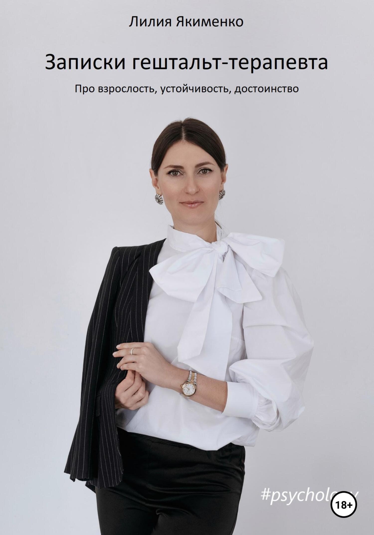 читать Записки гештальт-терапевта. Про взрослость, устойчивость, достоинство