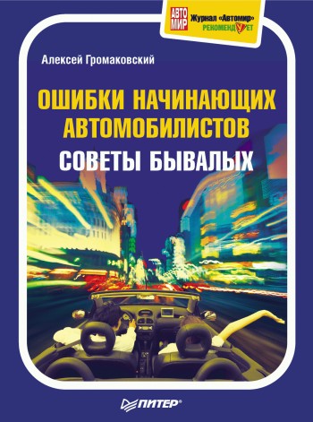 читать Ошибки начинающих автомобилистов. Советы бывалых