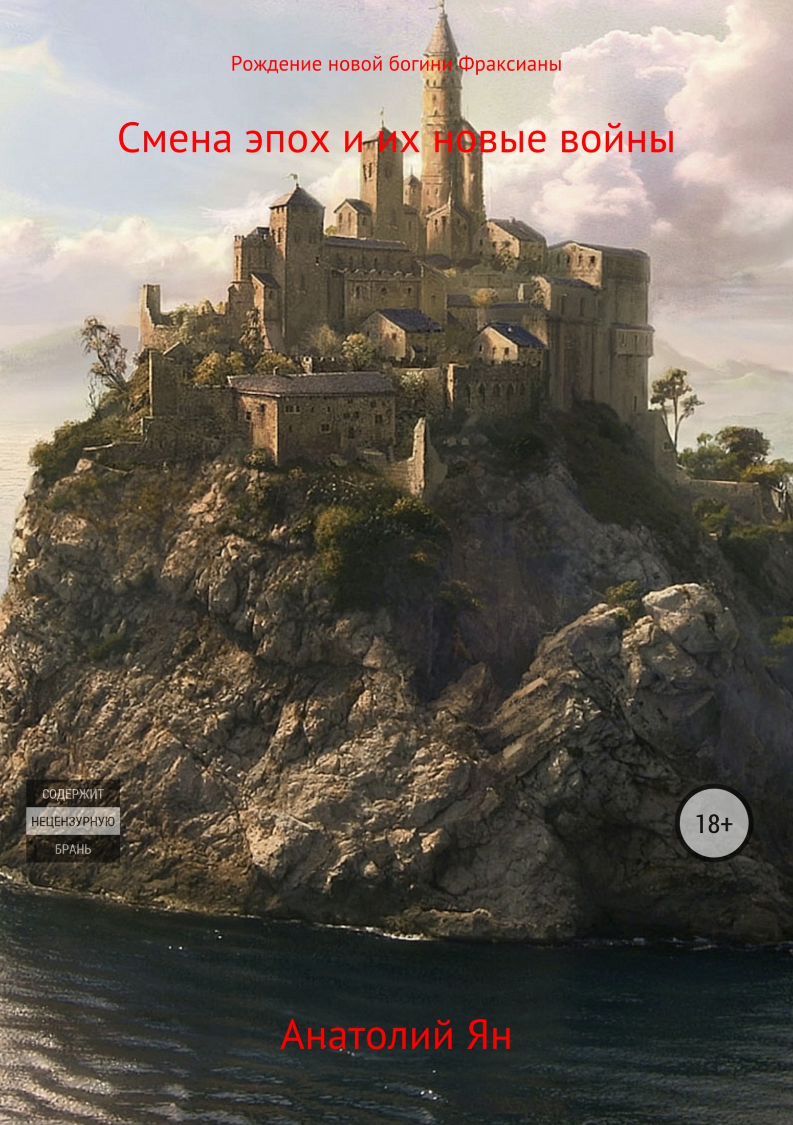 читать Рождение новой богини Фраксианы. Смена эпох и их новые войны