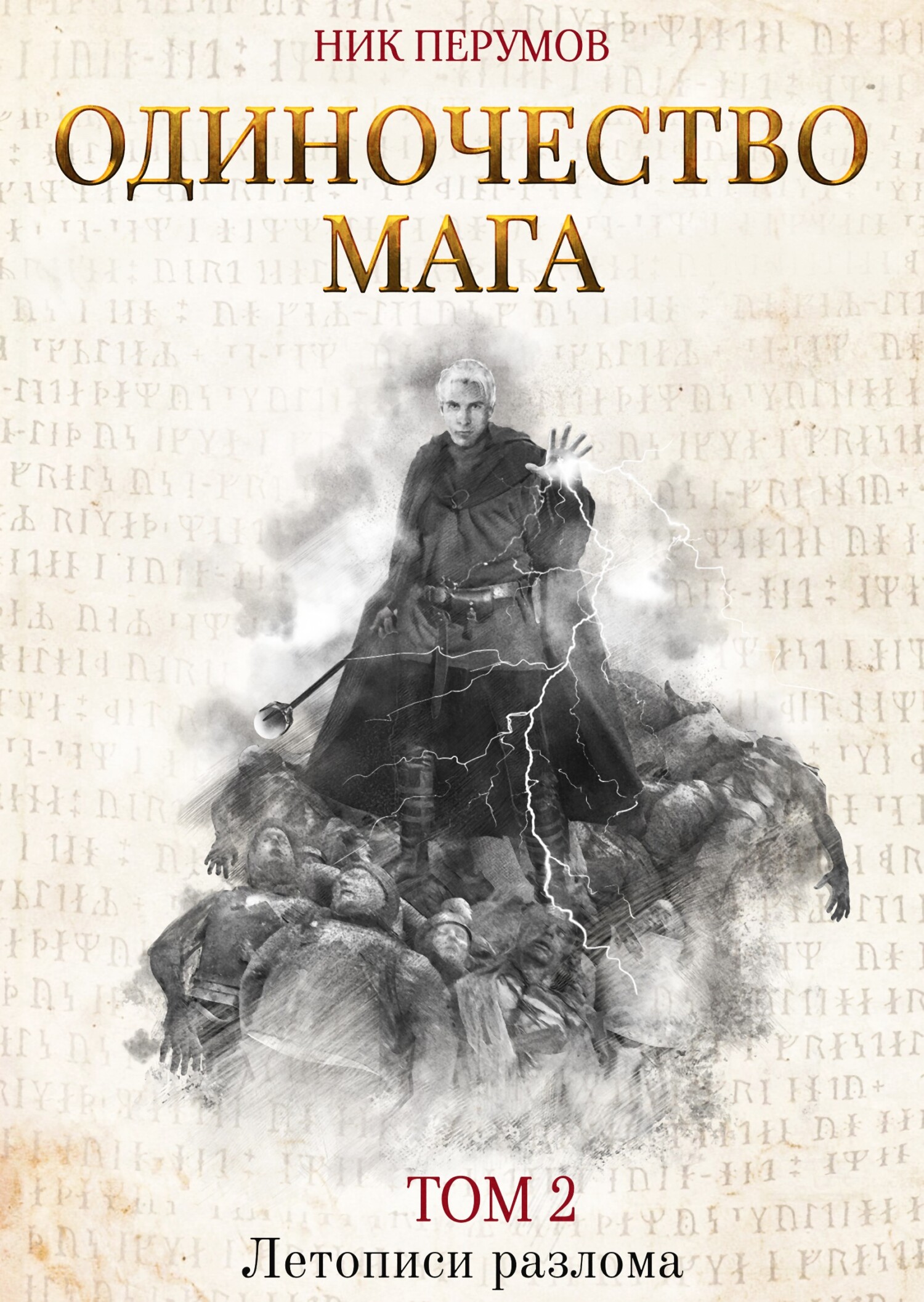 читать Одиночество мага. Том 2