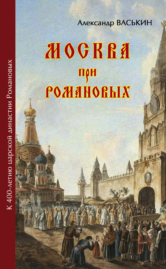 читать Москва при Романовых. К 400-летию царской династии Романовых
